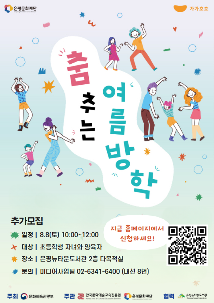 [추가모집] 2026 생활밀착형 문화예술교육 <춤추는 여름방학>